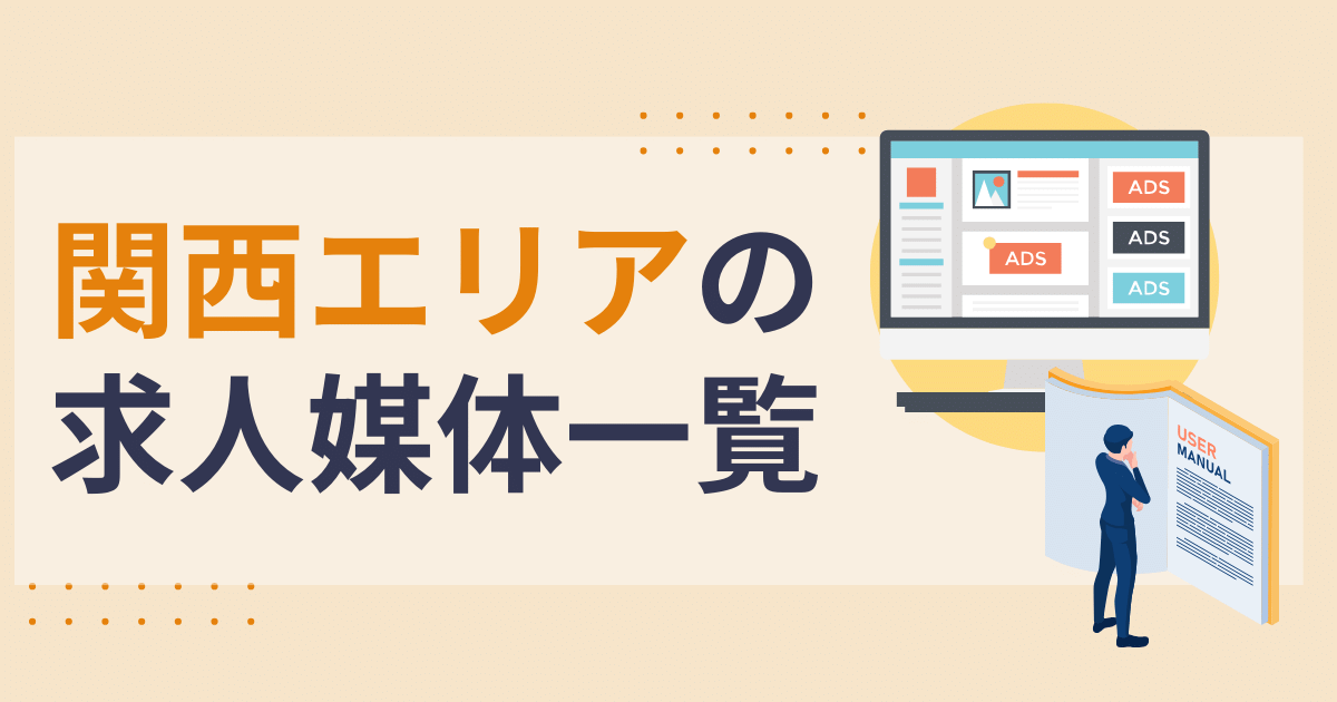 関西採用向け求人媒体一覧|大阪府・京都府・兵庫県・奈良県・滋賀県・和歌山県-01-240419