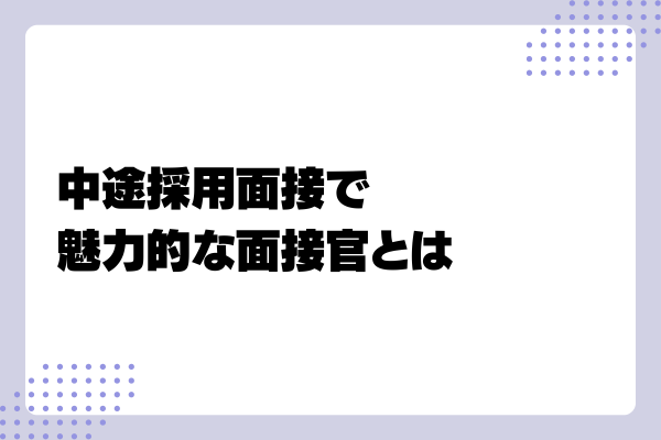 【中途採用面接官向け】本音を引き出す質問例や志望度を上げる面接テクニックとは?1-07-20241011