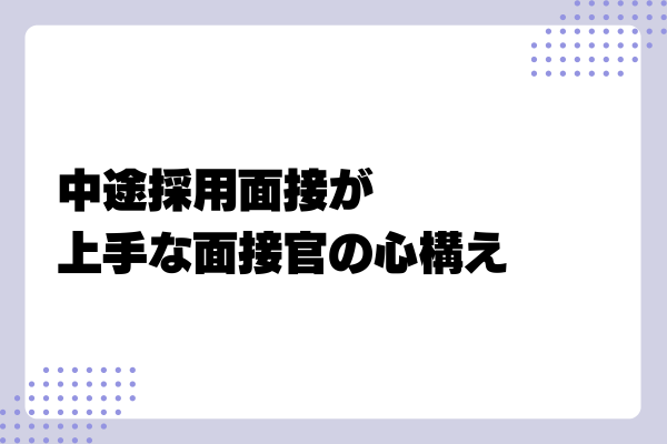 【中途採用面接官向け】本音を引き出す質問例や志望度を上げる面接テクニックとは?2-07-20241011