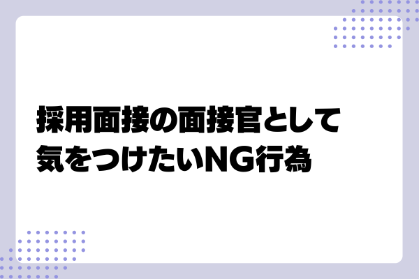 【中途採用面接官向け】本音を引き出す質問例や志望度を上げる面接テクニックとは?3-07-20241011