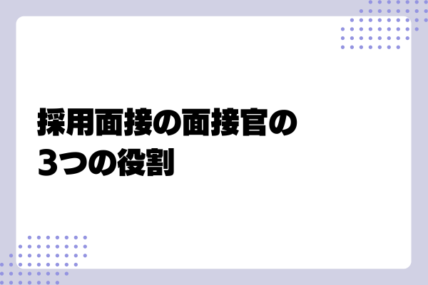 【中途採用面接官向け】本音を引き出す質問例や志望度を上げる面接テクニックとは?4-07-20241011