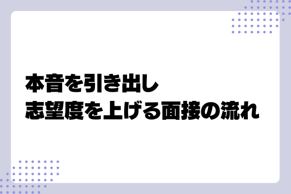 【中途採用面接官向け】本音を引き出す質問例や志望度を上げる面接テクニックとは?5-07-20241011