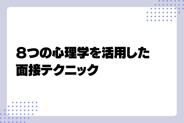 【中途採用面接官向け】本音を引き出す質問例や志望度を上げる面接テクニックとは?6-07-20241011