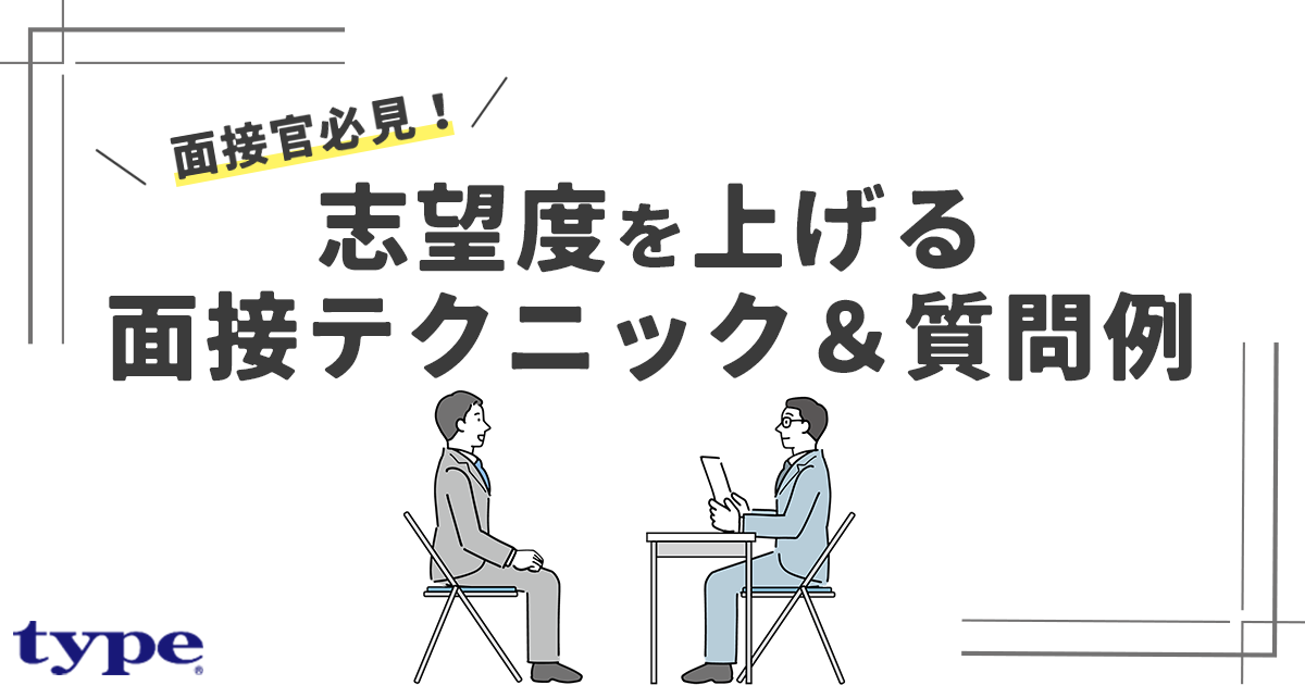 面接官必見！志望度を上げる面接テクニック＆質問例-03-0721