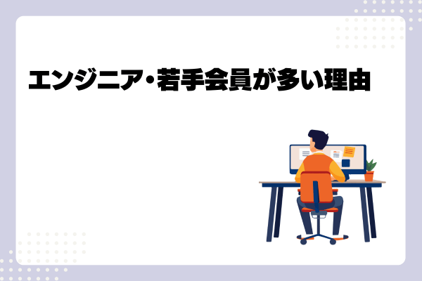 typeの会員のエンジニアと若手が多い理由-01-250116