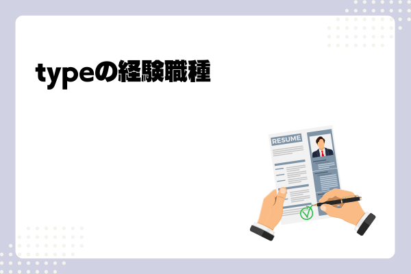 typeの会員の経験職種-01-250116