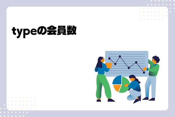 typeの会員数-01-250116