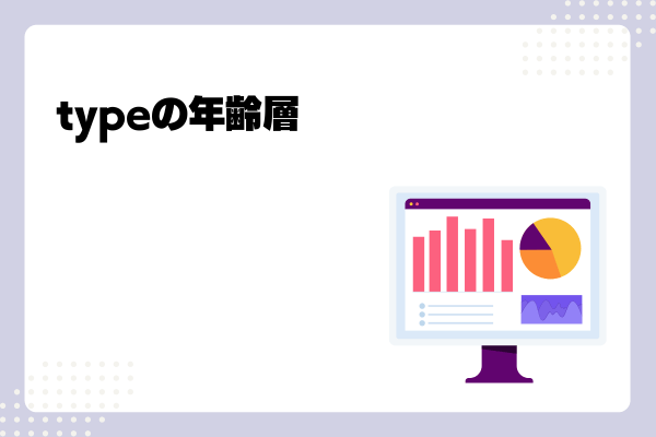 typeの年齢層-01-250116