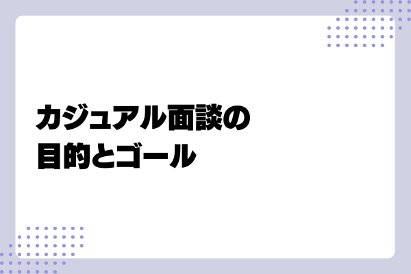 カジュアル面談とは？面接との違いやメリット、事前準備・進め方を解説！