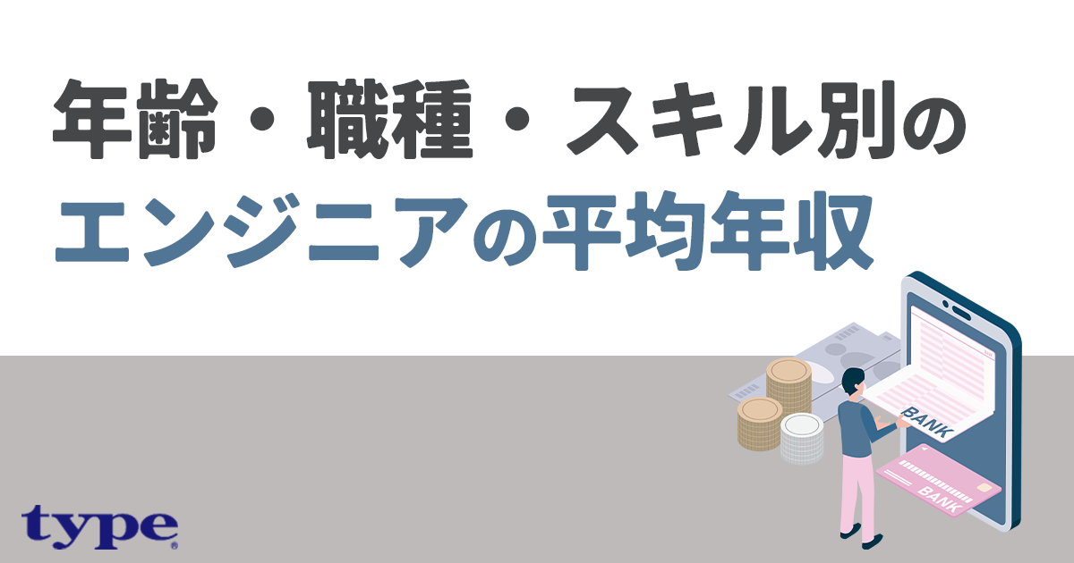 年齢・職種・スキル別のエンジニアの平均年収-03-1014