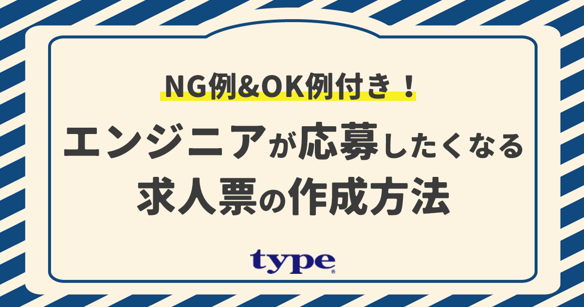 【求人票作成】NG例&OK例付き!エンジニアが応募したくなる求人票の作成方法-03-0913