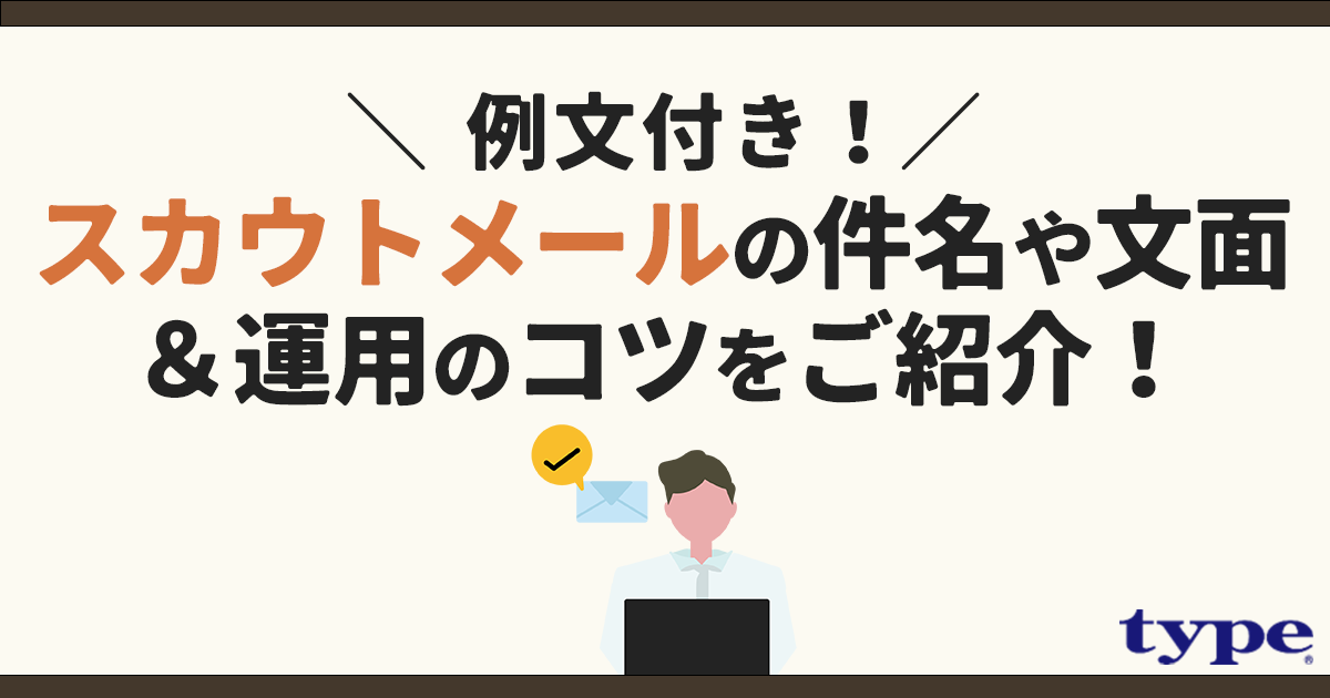 【例文付き!】エンジニアが応募したくなるスカウトメールの件名や文面&運用のコツをご紹介!