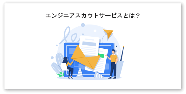 エンジニアスカウトサービスとは-01-250130