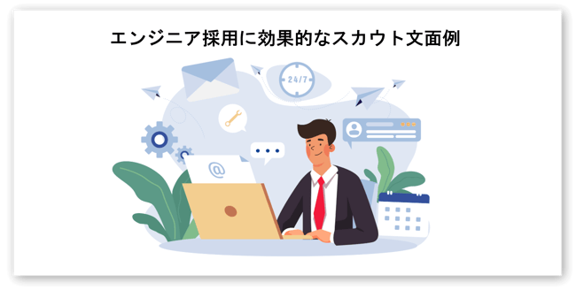エンジニア採用を成功させるスカウト文面-01-250130