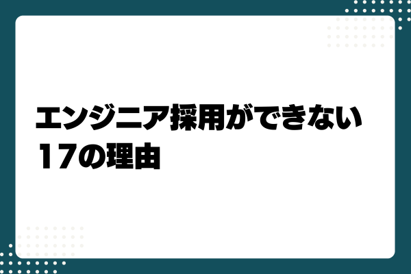 エンジニア採用ができない理由1-03-202407