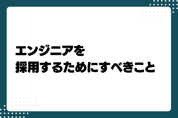 エンジニア採用ができない理由2-03-202407