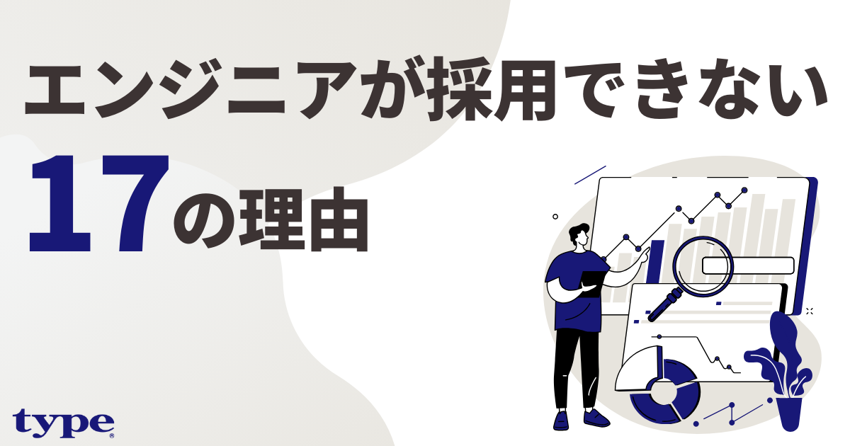 エンジニア採用ができない17の理由!採用のためにすべきことを解説!-03-202407