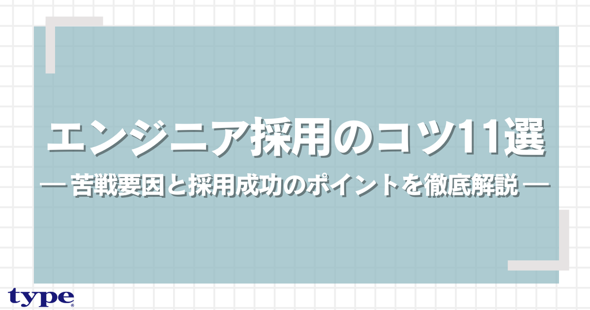 エンジニア採用のコツ11選!苦戦要因と採用成功のポイントを徹底解説-03-202406