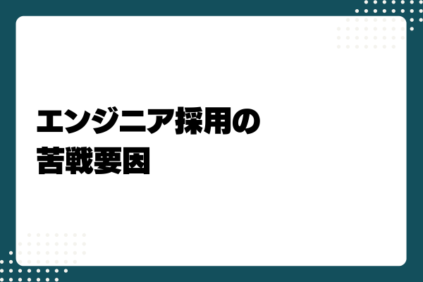 エンジニア採用を成功させるコツ1-03-202406