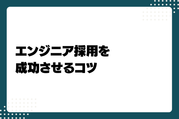 エンジニア採用を成功させるコツ2-03-202406