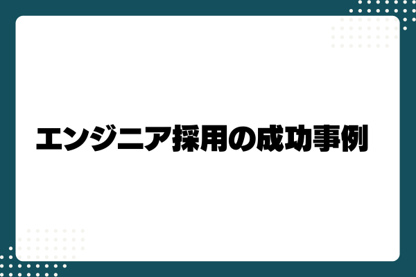 エンジニア採用を成功させるコツ3-03-202406
