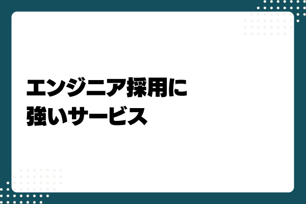 エンジニア採用を成功させるコツ4-03-202406