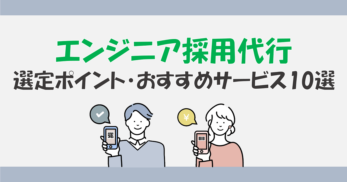エンジニア採用代行選びで失敗しない!選定ポイントやサービス10選を紹介-01-230214