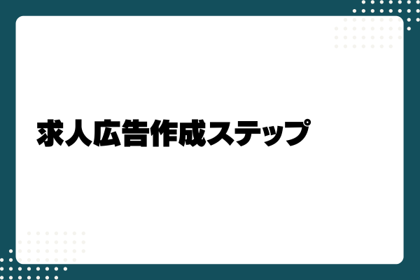 エンジニア採用の求人広告の書き方やポイントを徹底解説1-07-20241011