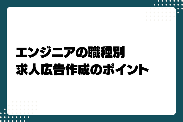 エンジニア採用の求人広告の書き方やポイントを徹底解説3-07-20241011
