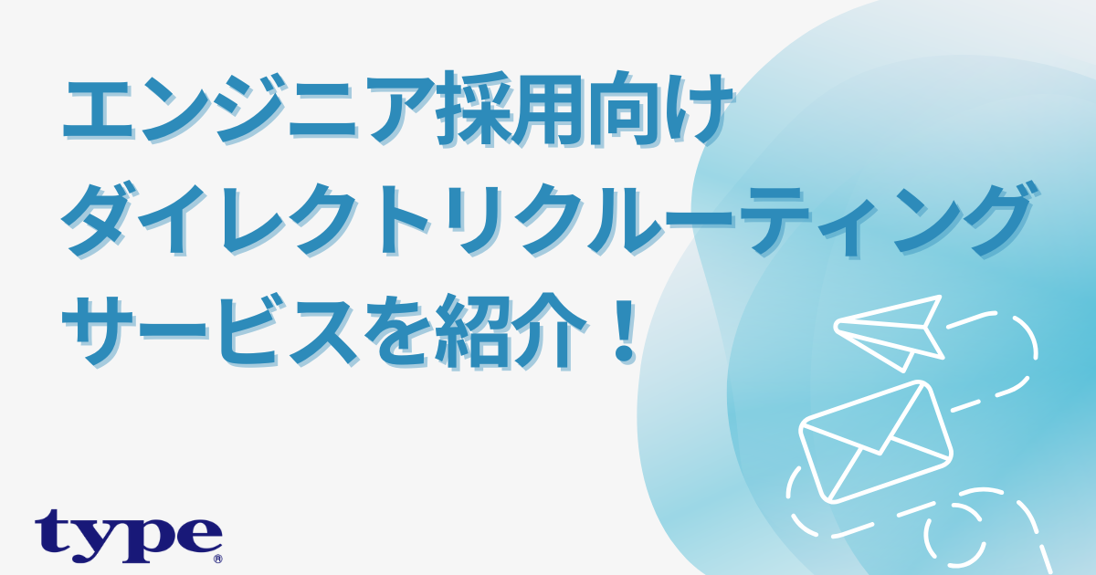 エンジニア採用向けダイレクトリクルーティングサービス-03-202502