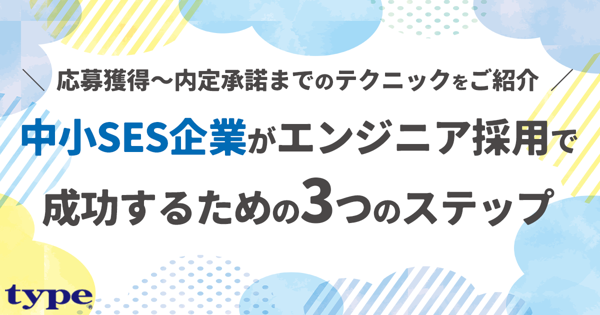 中小SES企業がエンジニア採用で成功するための3つのステップ-03-0809