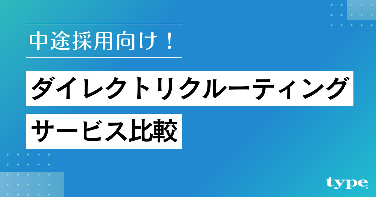 中途採用向けダイレクトリクルーティングサービス16選!特長を比較-03-202405