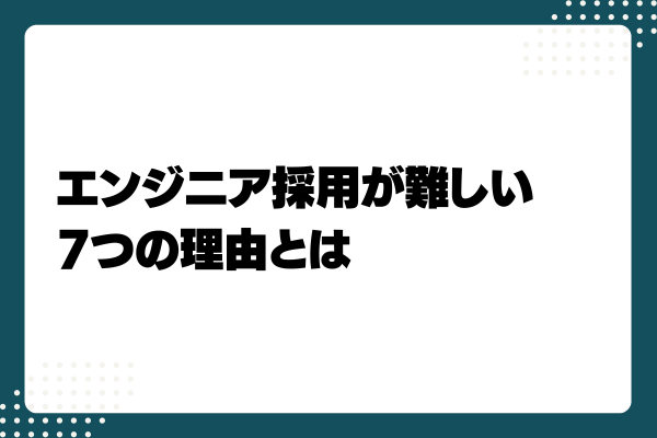 技術者の転職と労働市場 ITエンジニアの有効求人倍率は？2025年8月の最新動向と採用の