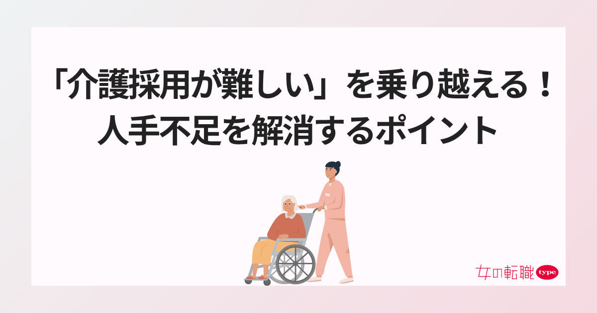 「介護採用が難しい」を乗り越える!人手不足を解消するポイント-03-202507