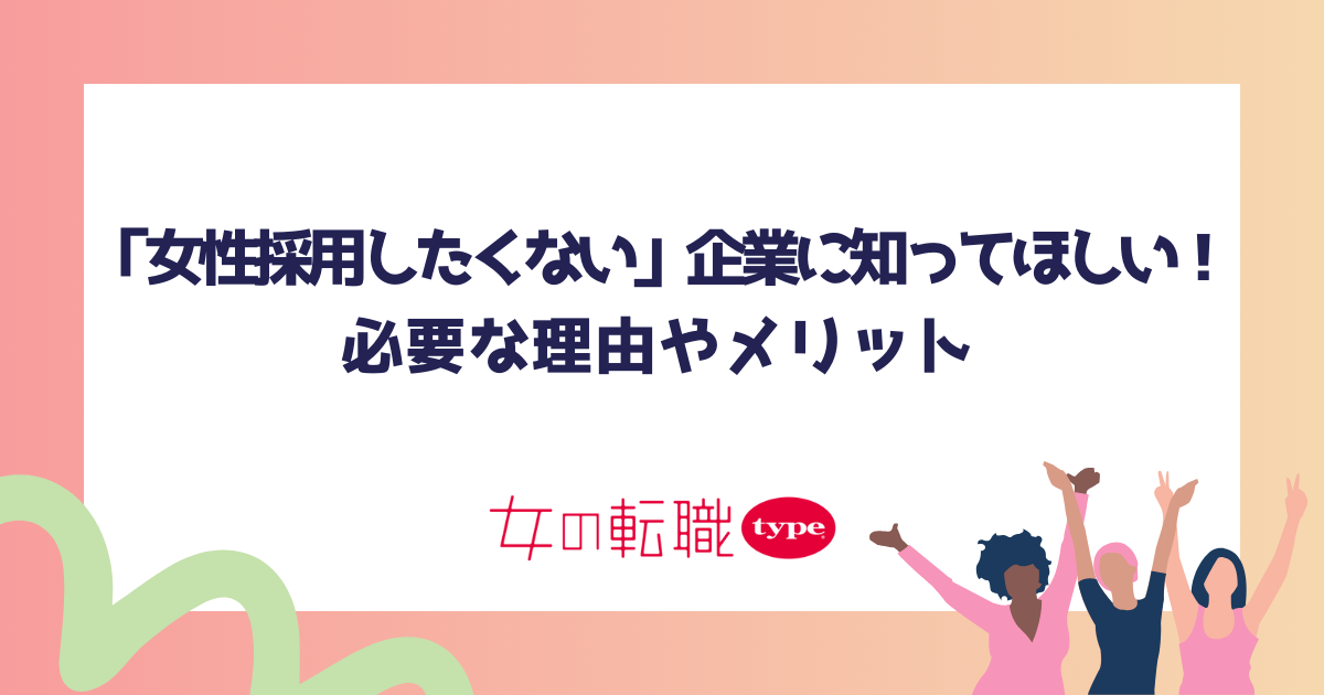 「女性採用したくない」企業に知ってほしい!必要な理由やメリット-02-202407