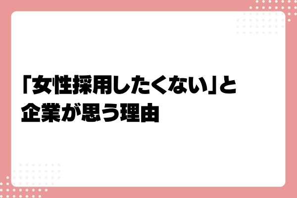 女性採用したくない1-02-202407