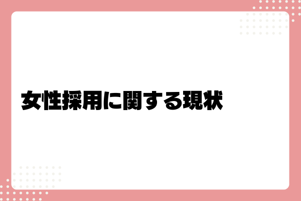 女性採用したくない2-02-202407