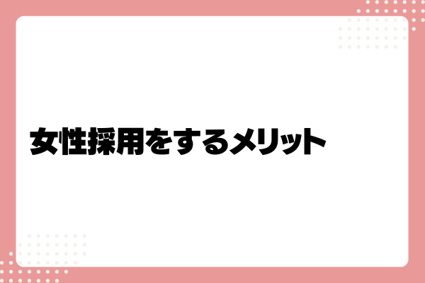 女性採用したくない4-02-202407