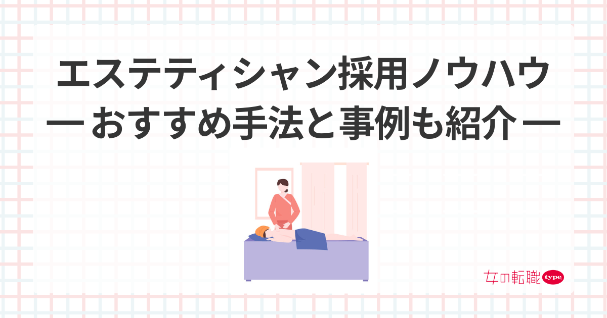 エステティシャン採用ノウハウ-03-202507