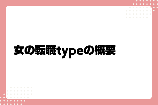 女の転職typeとは1-03-202408