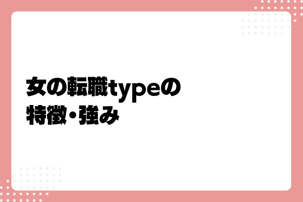 女の転職typeとは2-03-202408