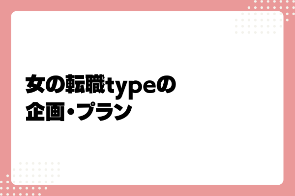 女の転職typeとは3-03-202408