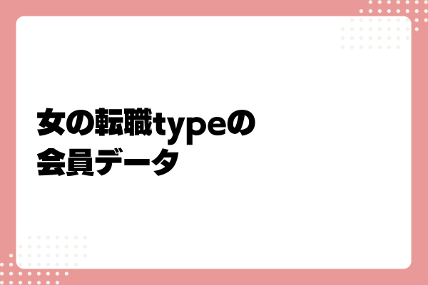 女の転職typeとは5-03-202408