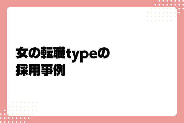 女の転職typeとは6-03-202408