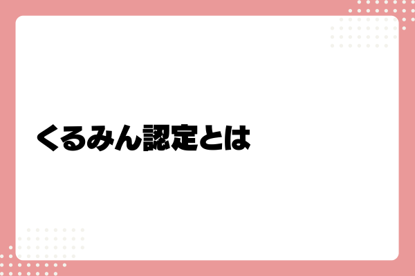 くるみん1-02-202411