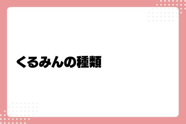 くるみん2-02-202411