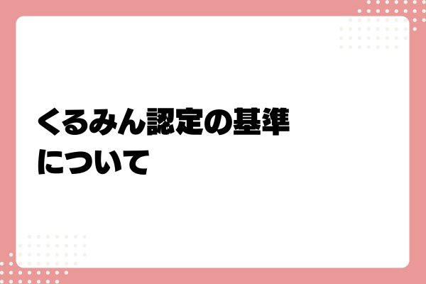 くるみん3-02-202411