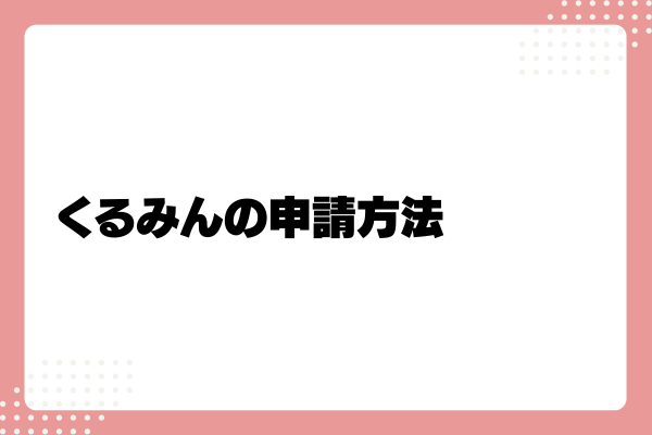 くるみん4-02-202411