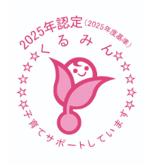 くるみんマーク2025