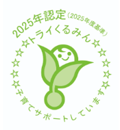 トライくるみんマーク2025